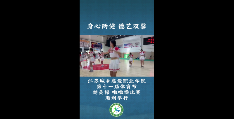 江苏省学生体育协会：身心两健 德艺双馨  bbin体育第十一届体育节健美操 啦啦操比赛顺利举行