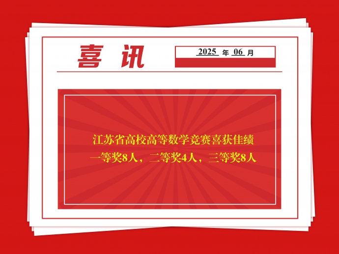 喜报！我校学子在江苏省高校高等数学竞赛中斩获佳绩