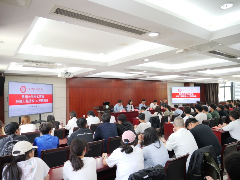 我校举办常州大学专本贯通环境工程技术3+2开班典礼