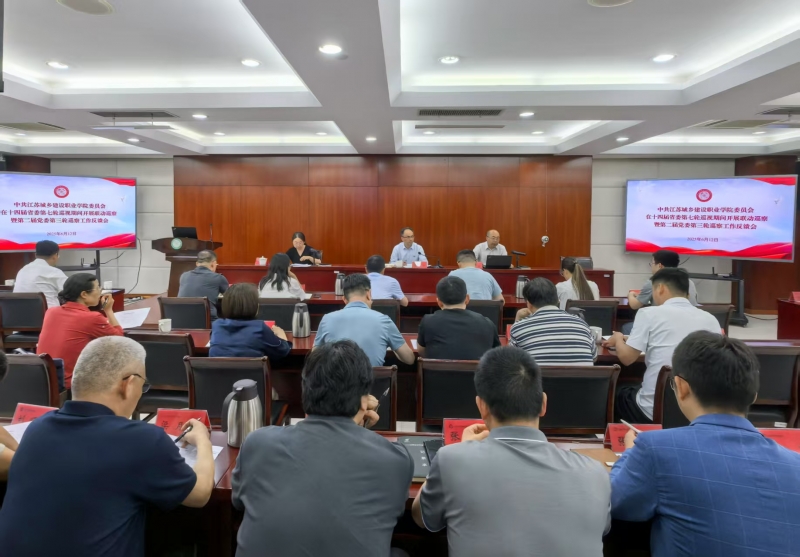 我校召开在十四届省委第七轮巡视期间开展联动巡察反馈会