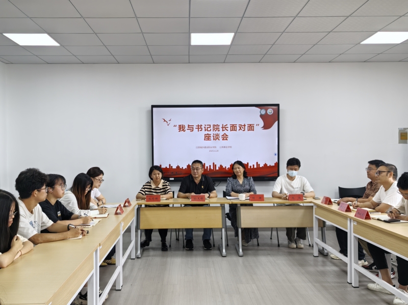 公用事业学院开展“倾听青年之声，共绘成长蓝图”我与书记院长面对面座谈会